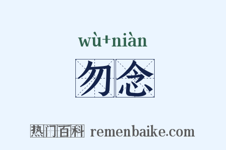 勿念是什么意思的图片